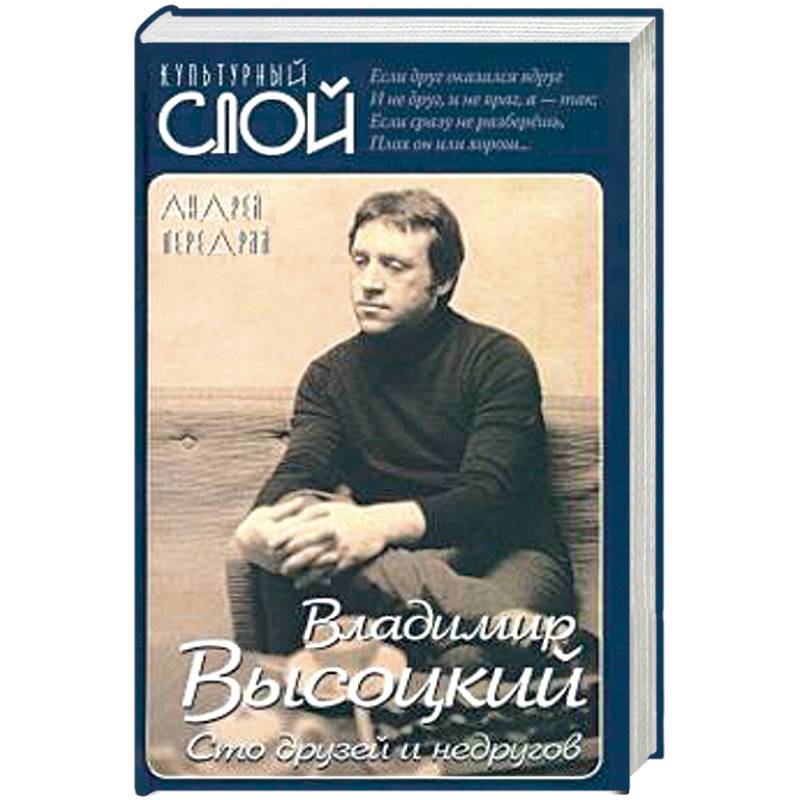 Владимир Высоцкий. Сто друзей и недругов
