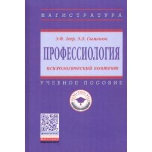 Профессиология: психологический контент. Учебное пособие Профессиология: психологический контент. Учебное пособие