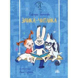 Зайка-Читайка Зайка-Читайка
