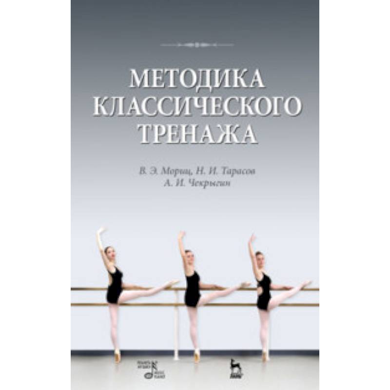 Методика классического тренажа. Учебное пособие Методика классического тренажа. Учебное пособие
