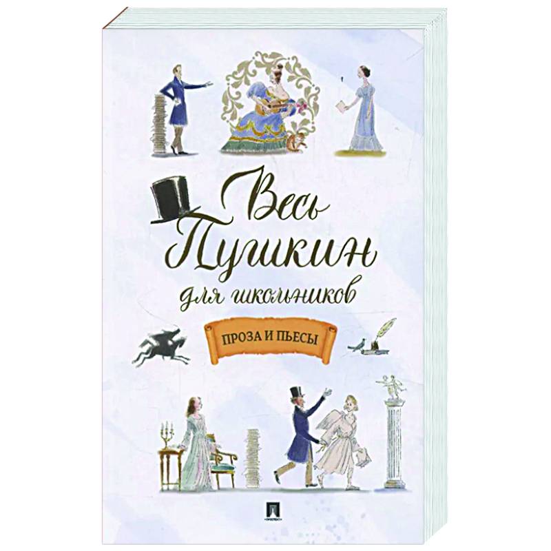 Весь Пушкин для школьников. Проза и пьесы Весь Пушкин для школьников. Проза и пьесы
