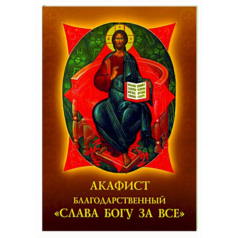 Акафист благодарственный 'Слава Богу за все'! Акафист благодарственный 'Слава Богу за все'!