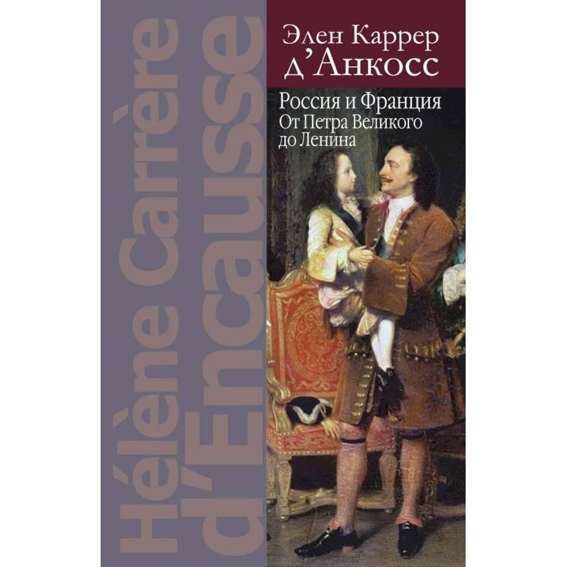 Россия и Франция: От Петра Великого до Ленина
