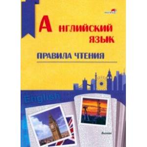 Английский язык. Правила чтения. Справочник для учащихся