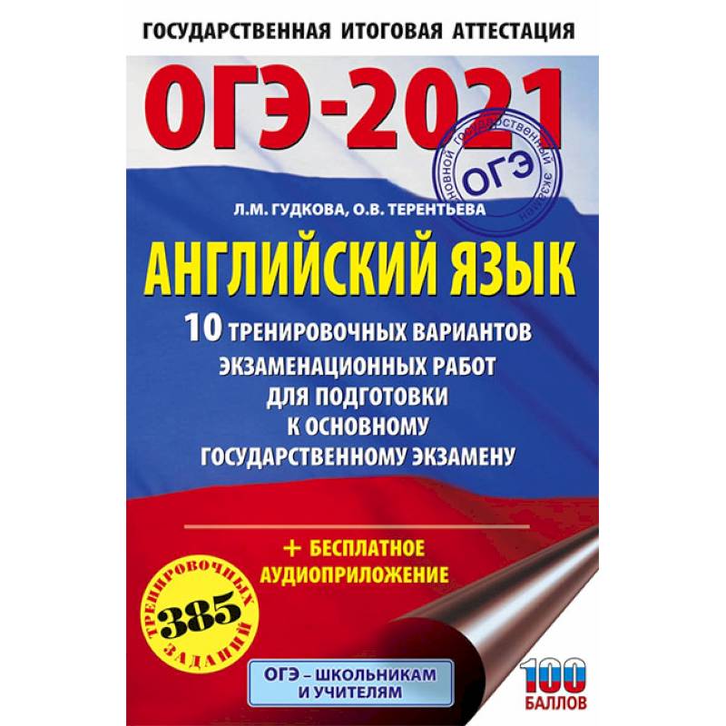 ОГЭ-2021. Английский язык. 10 тренировочных вариантов экзаменационных работ для подготовки ОГЭ ОГЭ-2021. Английский язык. 10 тренировочных вариантов экзаменационных работ для подготовки ОГЭ