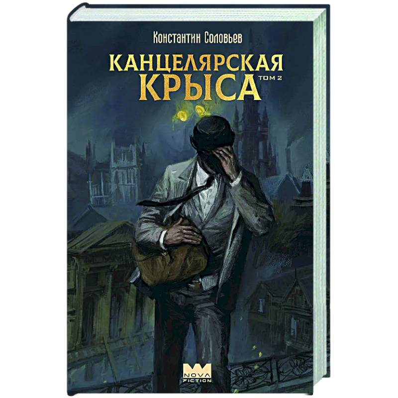 Канцелярская крыса. Том 2 Канцелярская крыса. Том 2