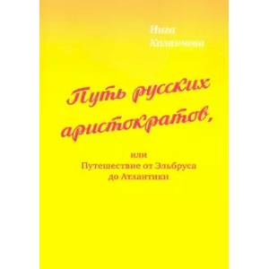 Путь русских аристократов, или Путешествие от Эльбруса до Атлантики