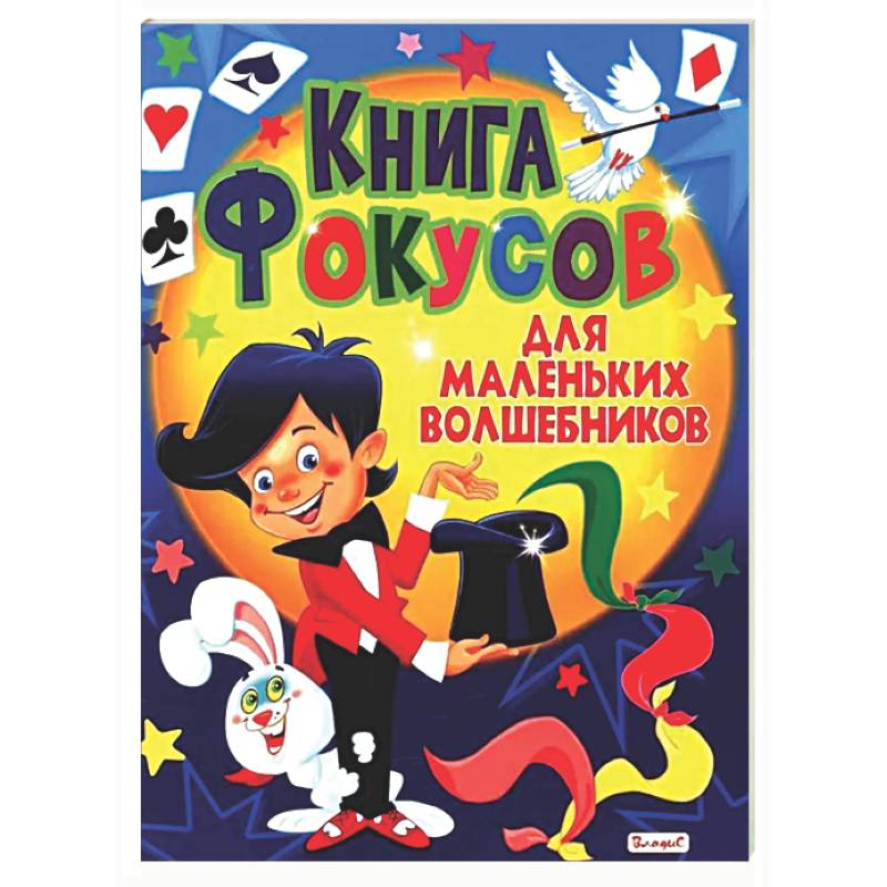 Книга фокусов для маленьких волшебников