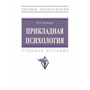 Прикладная психология. учебное пособие Прикладная психология. учебное пособие