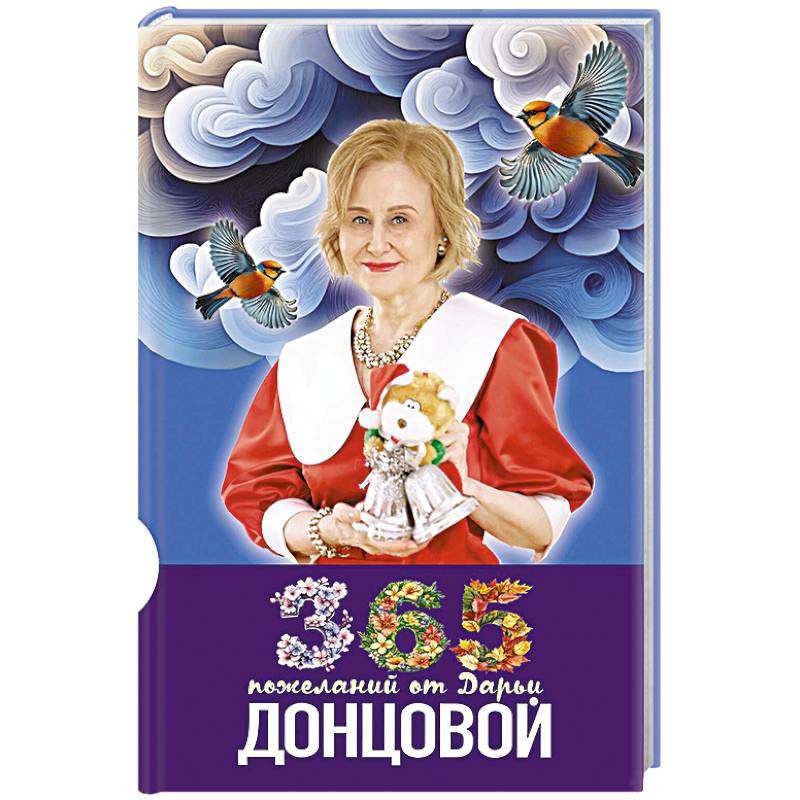 365 пожеланий от Дарьи Донцовой 365 пожеланий от Дарьи Донцовой