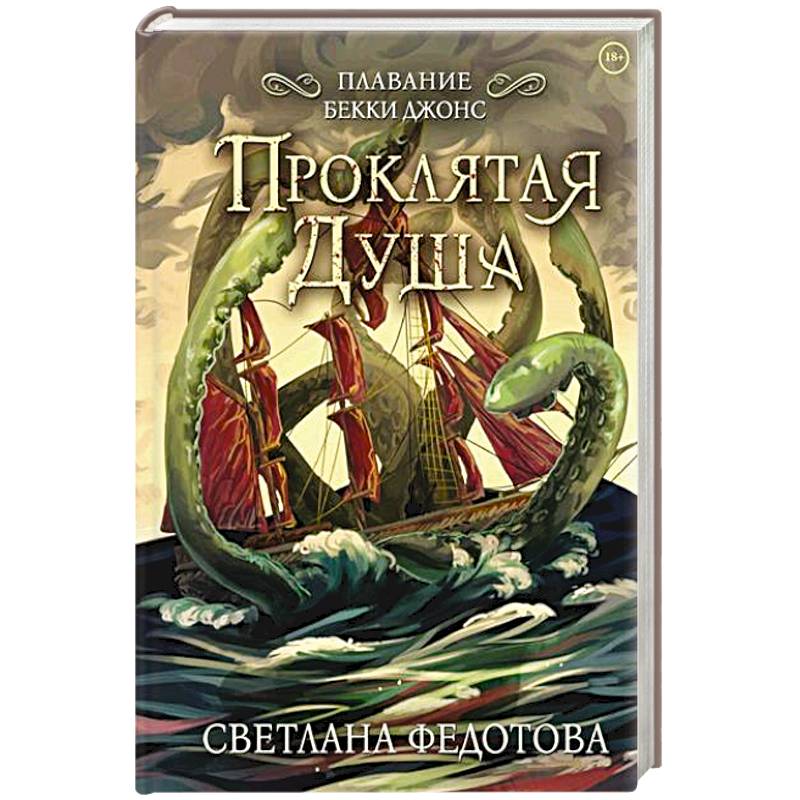Проклятая душа. Плавание Бекки Джонс Проклятая душа. Плавание Бекки Джонс