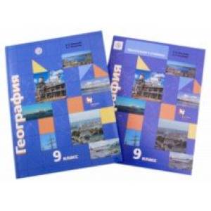 География. 9 класс. Учебное пособие. Комплект с приложением