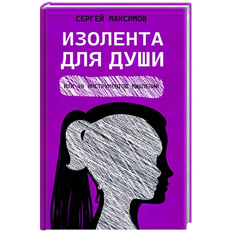 Изолента для души, или 40 инструментов мышления Изолента для души, или 40 инструментов мышления