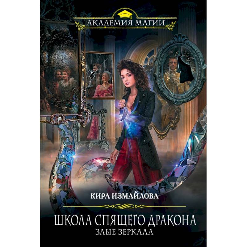 Школа спящего дракона. Злые зеркала Школа спящего дракона. Злые зеркала