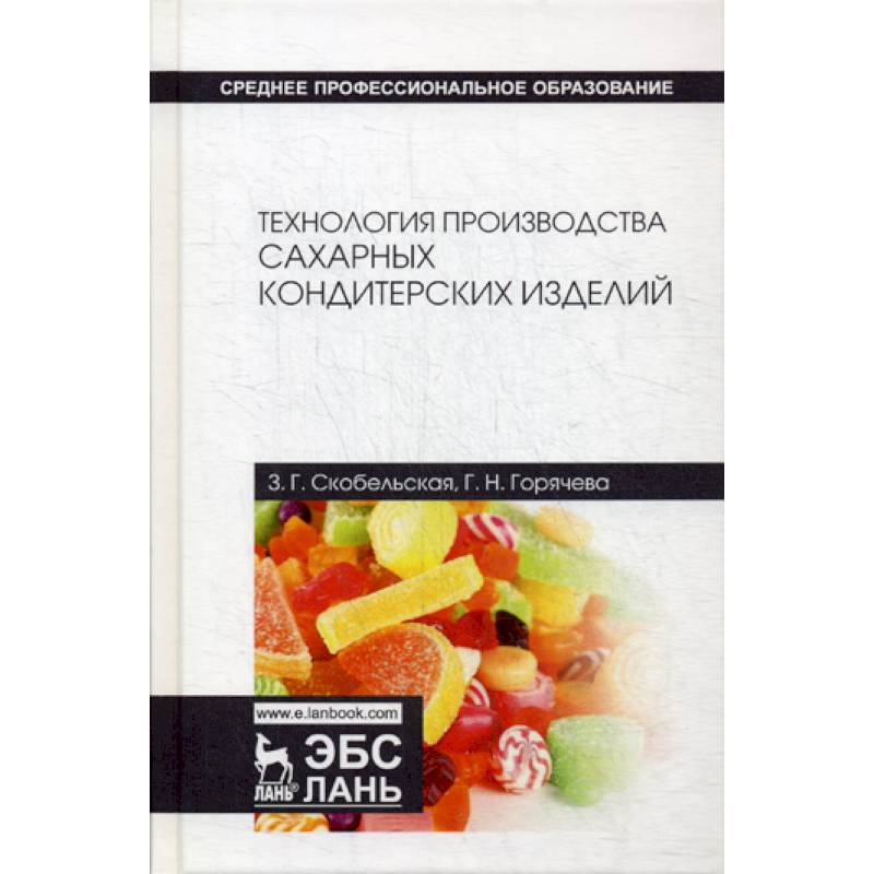 Технология производства сахарных кондитерских изделий Технология производства сахарных кондитерских изделий