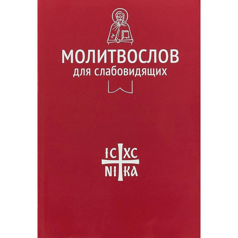 Молитвослов для слабовидящих Молитвослов для слабовидящих