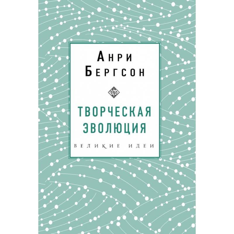 Творческая эволюция. Бергсон