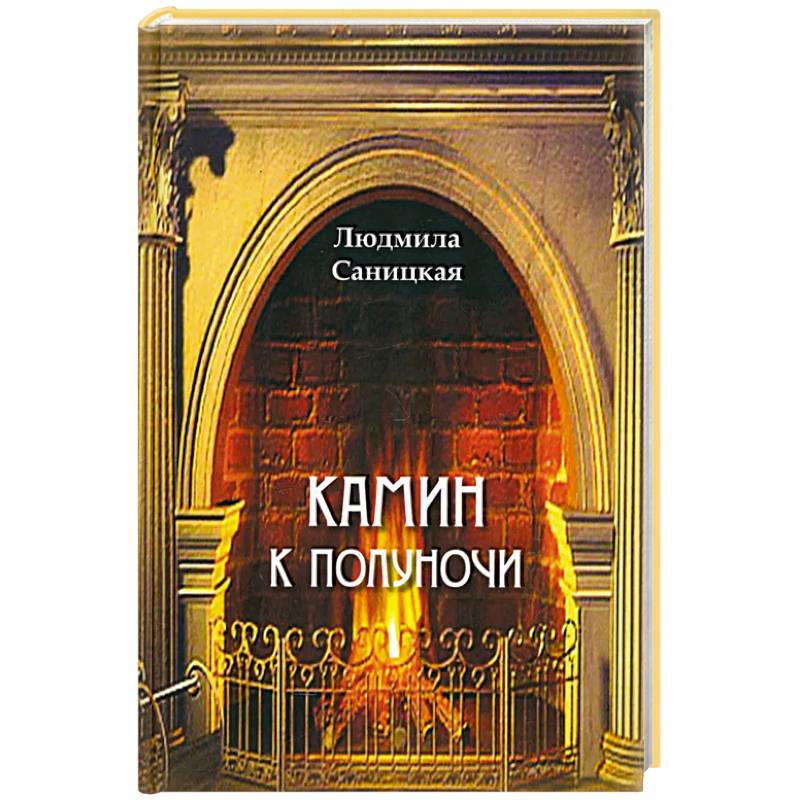 Камин к полуночи Камин к полуночи