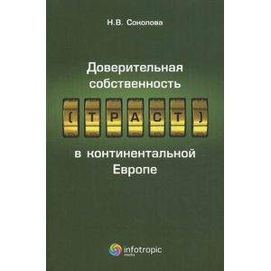 Доверительная собственность (траст) в континентальной Европе