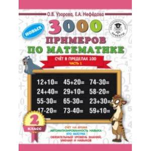 Математика. 2 класс. Счёт в пределах 100. Часть 1