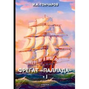 Фрегат 'Паллада'. Том 1