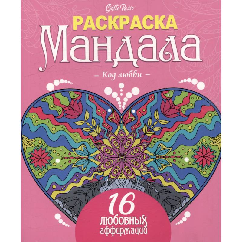 Код любви.16 любовных аффирмаций Код любви.16 любовных аффирмаций