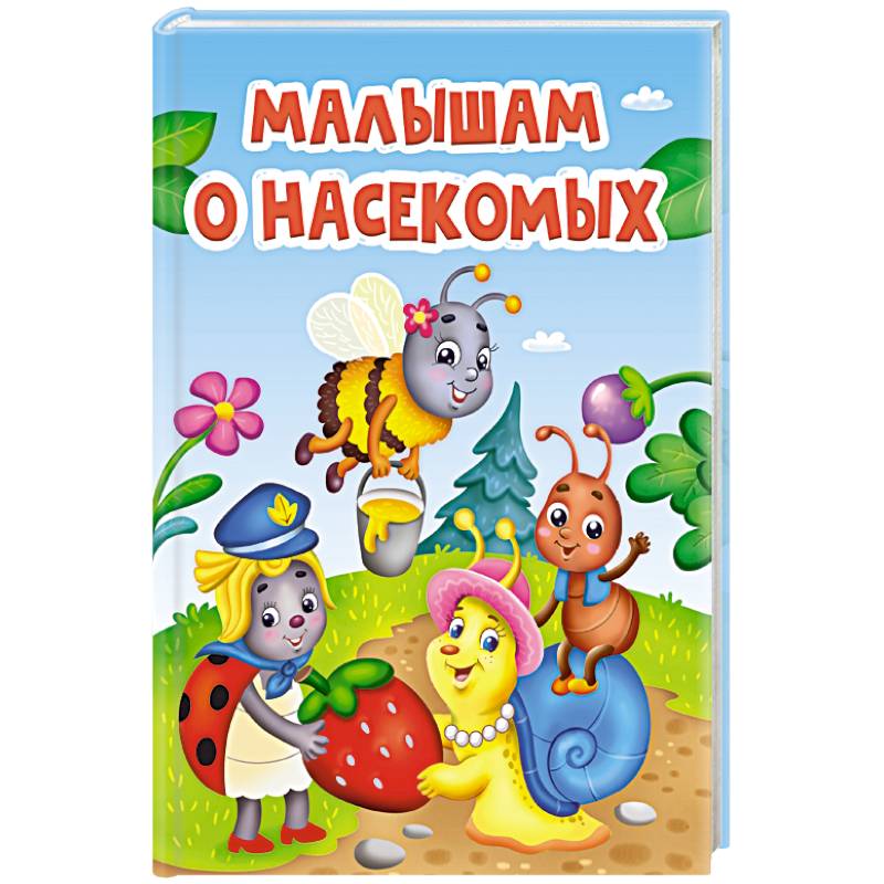 Малышам о насекомых Малышам о насекомых