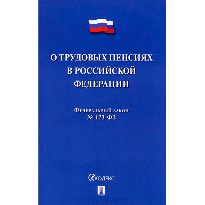О трудовых пенсиях в РФ № 173-ФЗ