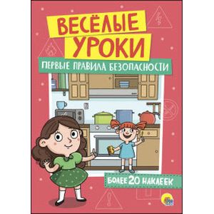 Первые правила безопасности