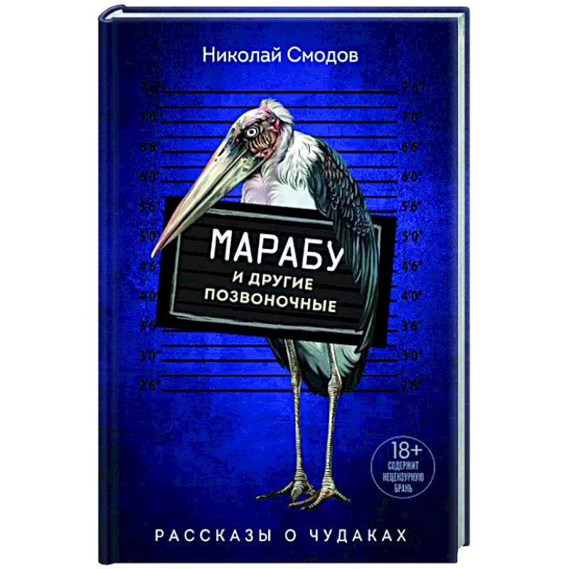 Марабу и другие позвоночные Марабу и другие позвоночные