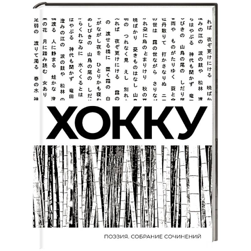 Хокку. Собрание сочинений