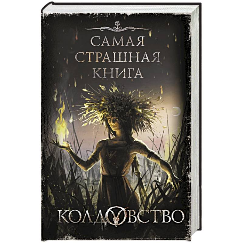 Колдовство Колдовство