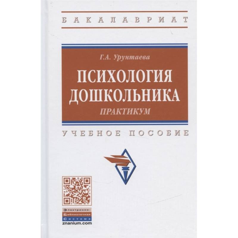 Психология дошкольника. Практикум. Учебное пособие Психология дошкольника. Практикум. Учебное пособие