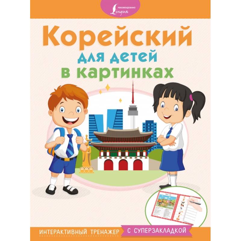 Корейский для детей в картинках. Интерактивный тренажер с суперзакладкой Корейский для детей в картинках. Интерактивный тренажер с суперзакладкой