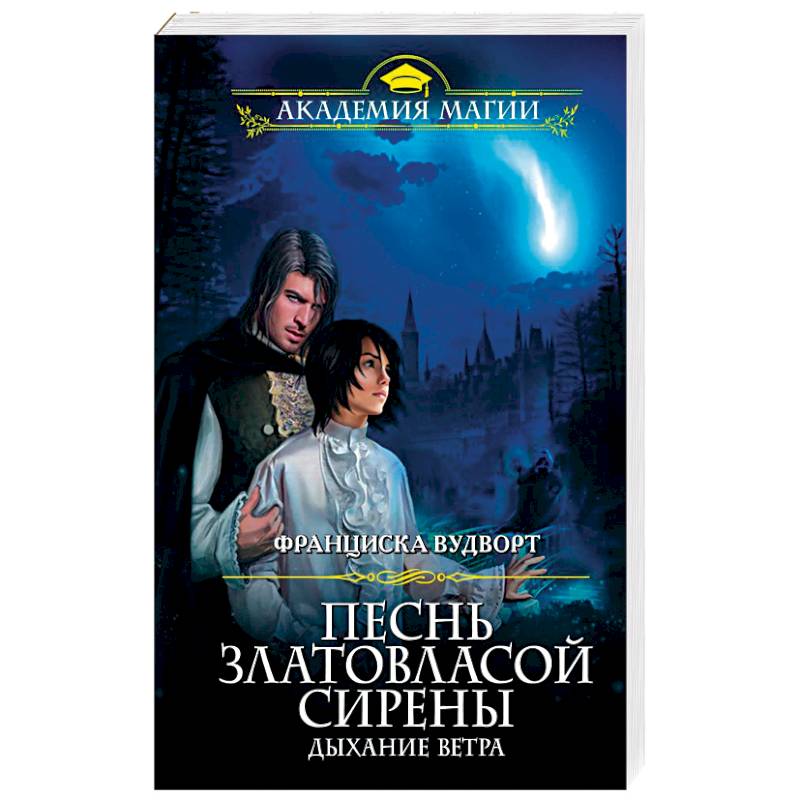 Песнь златовласой сирены. Дыхание ветра Песнь златовласой сирены. Дыхание ветра