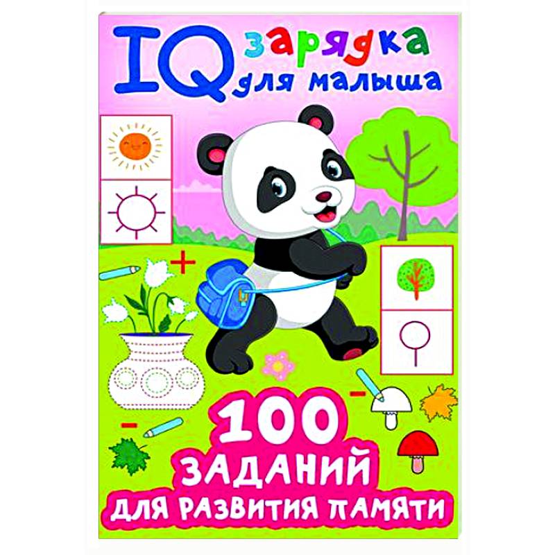 100 заданий для развития памяти