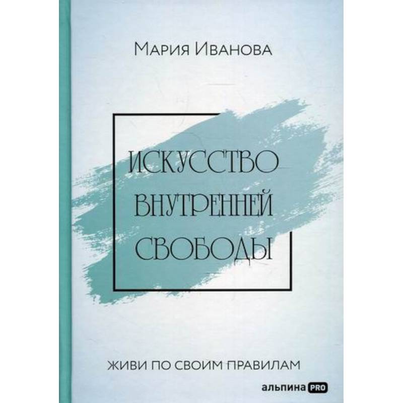 Искусство внутренней свободы: Живи по своим правилам Искусство внутренней свободы: Живи по своим правилам