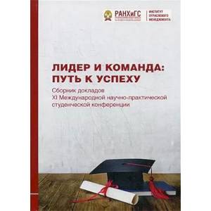 Лидер и команда: путь к успеху. Сборник докладов XI Международной научно-практической студенческой конференции