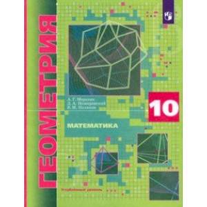Математика. Геометрия. 10 класс. Углубленный уровень. Учебник. ФГОС Математика. Геометрия. 10 класс. Углубленный уровень. Учебник. ФГОС