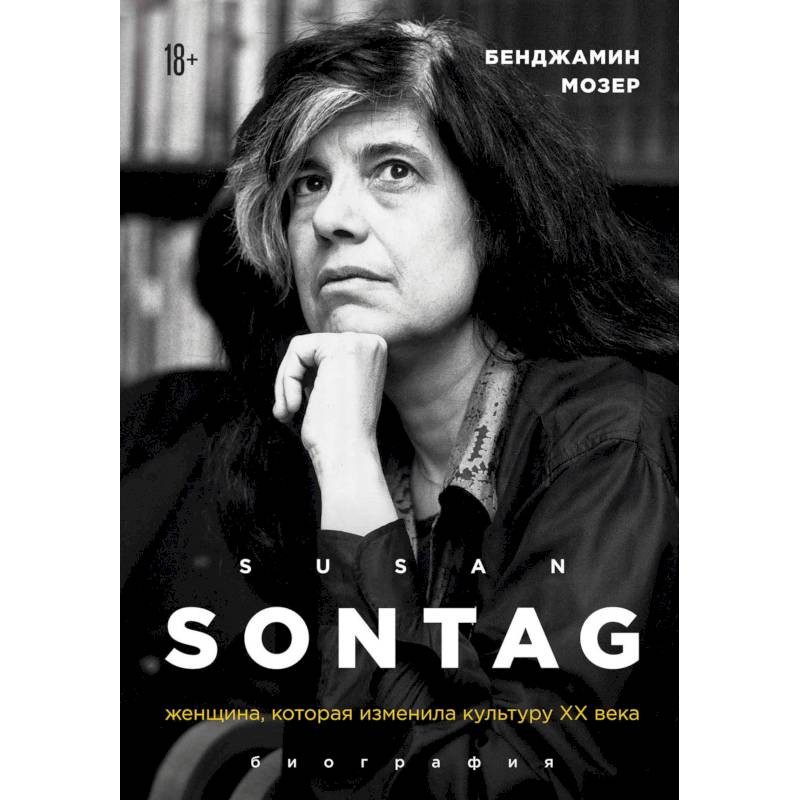 Сьюзен Зонтаг. Женщина, которая изменила культуру XX века. Биография