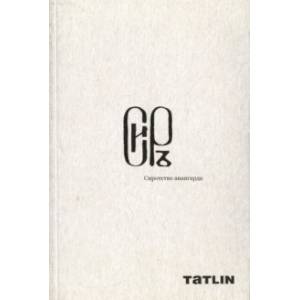 Tatlin News #87-88. Сиротство авангарда