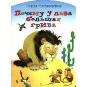 Почему у льва большая грива