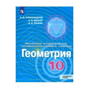 Геометрия. 10 класс. Учебник. Углублённый уровень. ФП