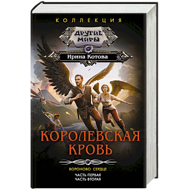 Королевская кровь. Вороново сердце: ч.1, ч.2 Королевская кровь. Вороново сердце: ч.1, ч.2