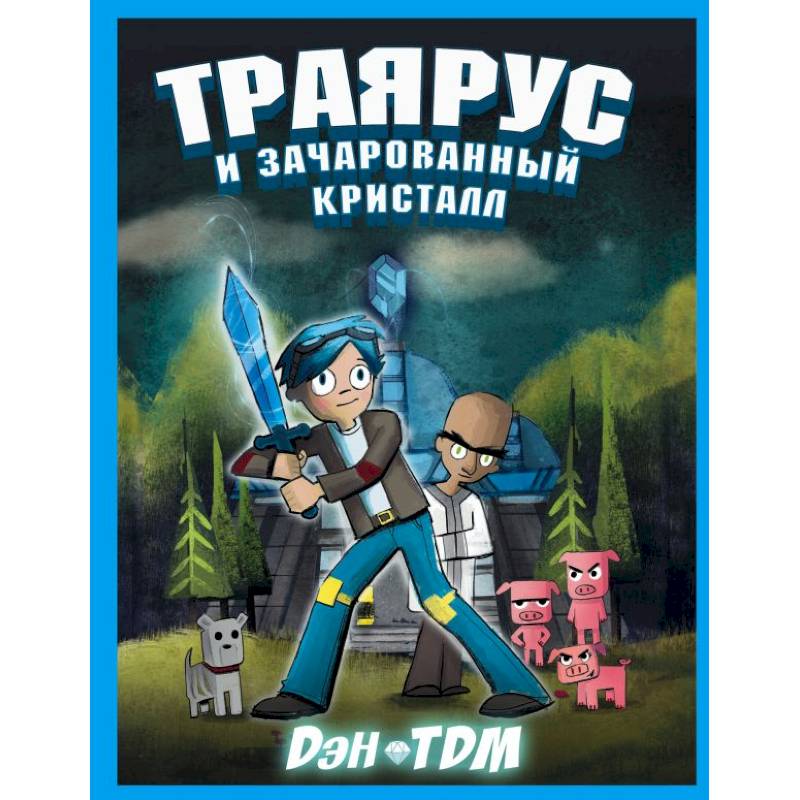 Траярус и зачарованный кристалл