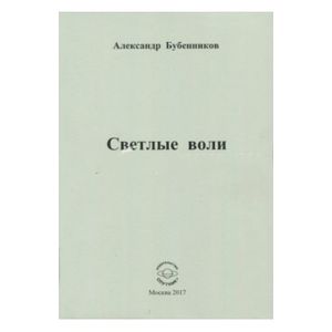 Светлые воли Светлые воли