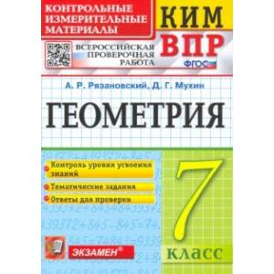 ВПР КИМ. Геометрия. 7 класс. ФГОС ВПР КИМ. Геометрия. 7 класс. ФГОС
