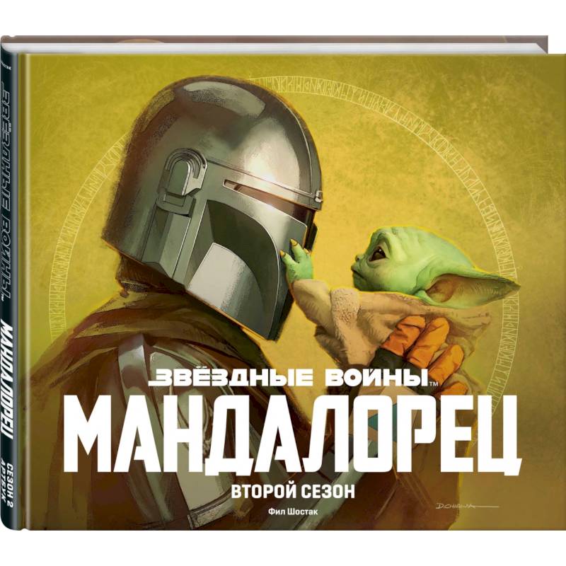 Звёздные войны. Мандалорец. Второй сезон. Артбук Звёздные войны. Мандалорец. Второй сезон. Артбук