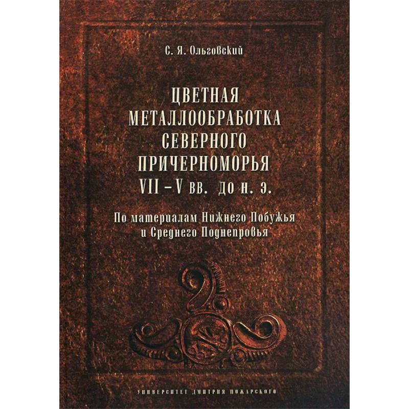 Цветная металлообработка Северного Причерноморья VII-V вв. до н. Э