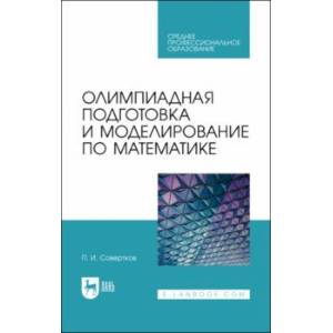 Олимпиадная подготовка и моделирование по математике. СПО Олимпиадная подготовка и моделирование по математике. СПО